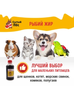 Рыбий жир Сытый Пёс форель 250 мл + сельдь 250 мл