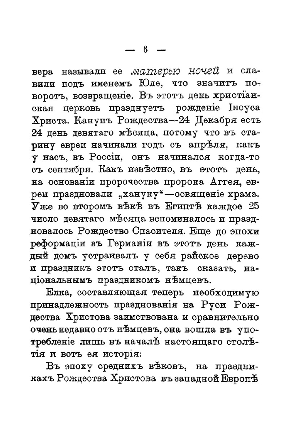 Как праздновал и празднует народ русский Рождество Христово, Новый год, Крещение и Масленицу | И.Н. Божерянов