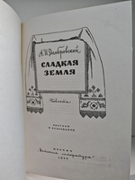 Сладкая земля. Повесть