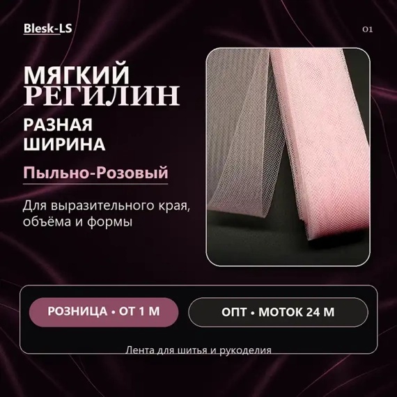 Купить мягкий сетчатый регилин Пыльно-Розовый для обработки края юбок и платьев оптом и в розницу в Blesk-LS