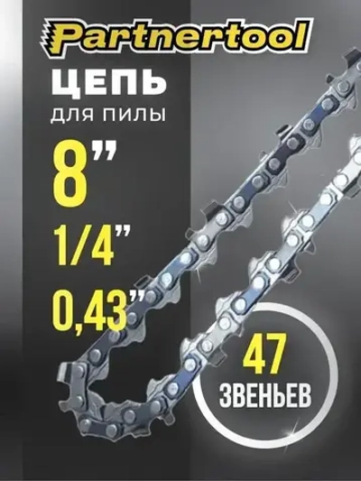Цепь для пилы Partnertool PBC-2008 8 дюймов 1/4-0,43 47 звеньев