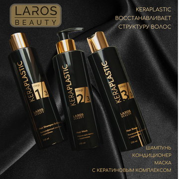 LAROS BEAUTY KERAPLASTIC Комплект с кератином (шампунь + кондиционер + маска)