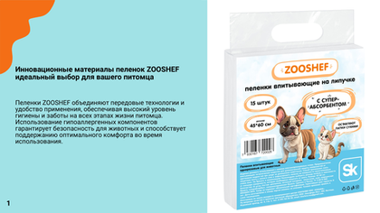 Новинка Пеленки для животных ZOOSHEF