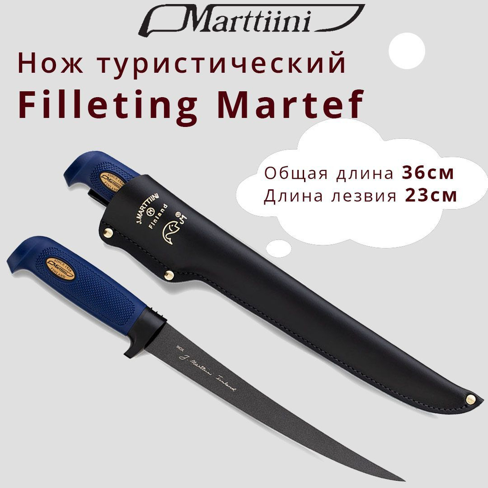 Нож туристический Marttiini Filleting Martef 9"