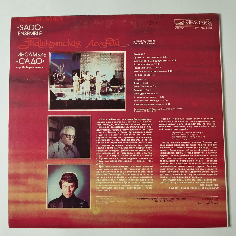 Винтажная виниловая пластинка LP Ансамбль Садо Sado Ensemble Ташкентская Легенда Tashkent Legend (СССР 1985)