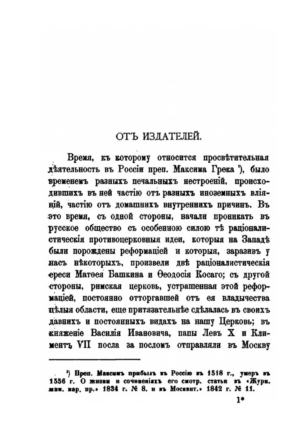 Сочинения преподобного Максима Грека. Часть 1 | М. Грек