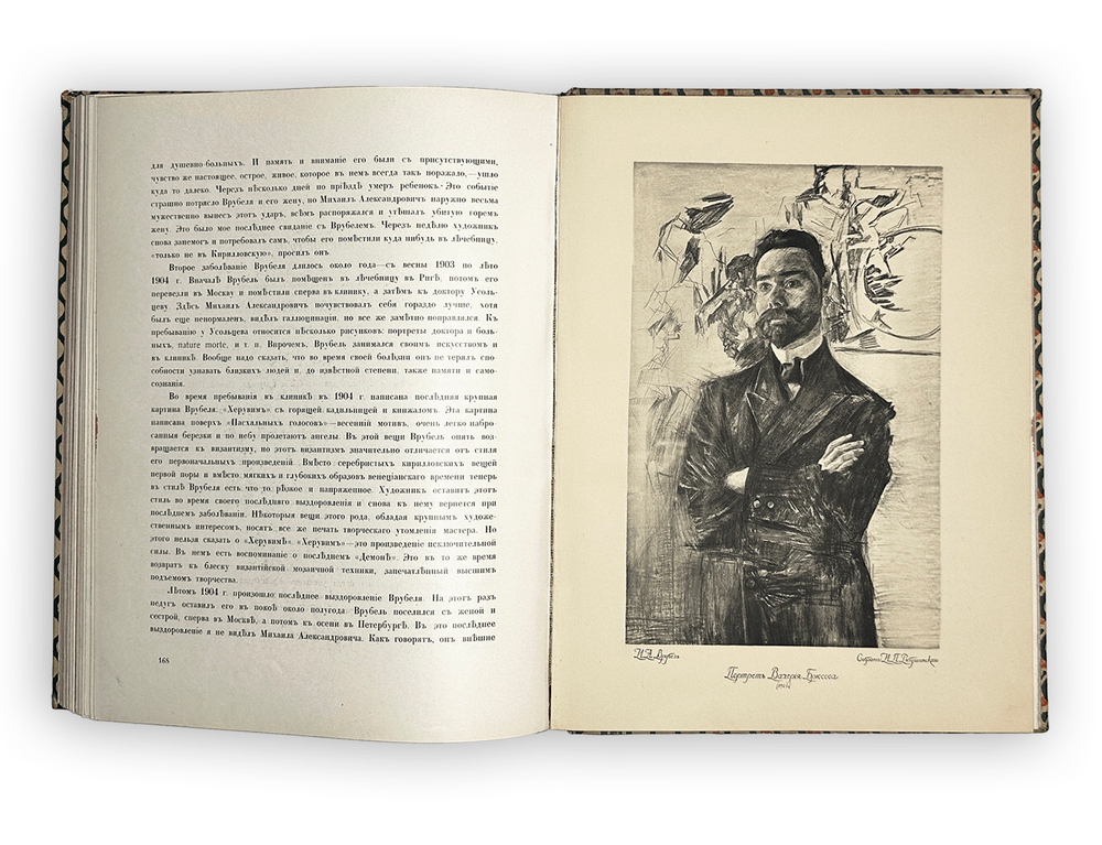 Яремич С. Михаил Александрович Врубель. Жизнь и твор-во / пред. И. Грабаря. М.: И. Кнебель, 1911 г.