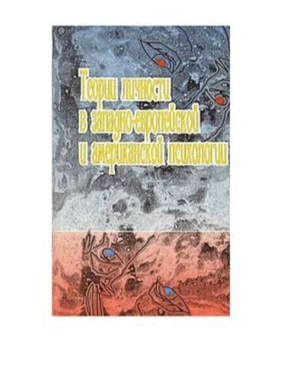 Теория личности в западно-европейской и американской психологии