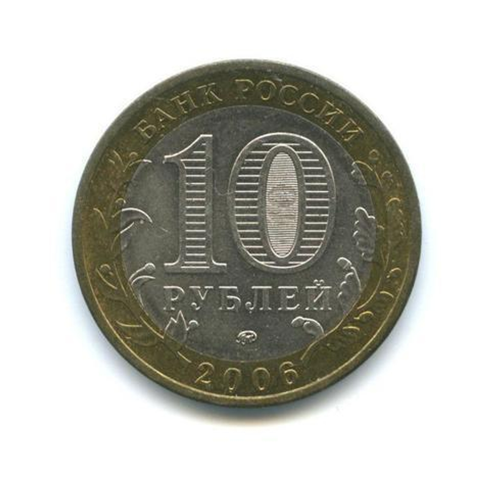 10 рублей 2006 г. Каргополь. XF-AU