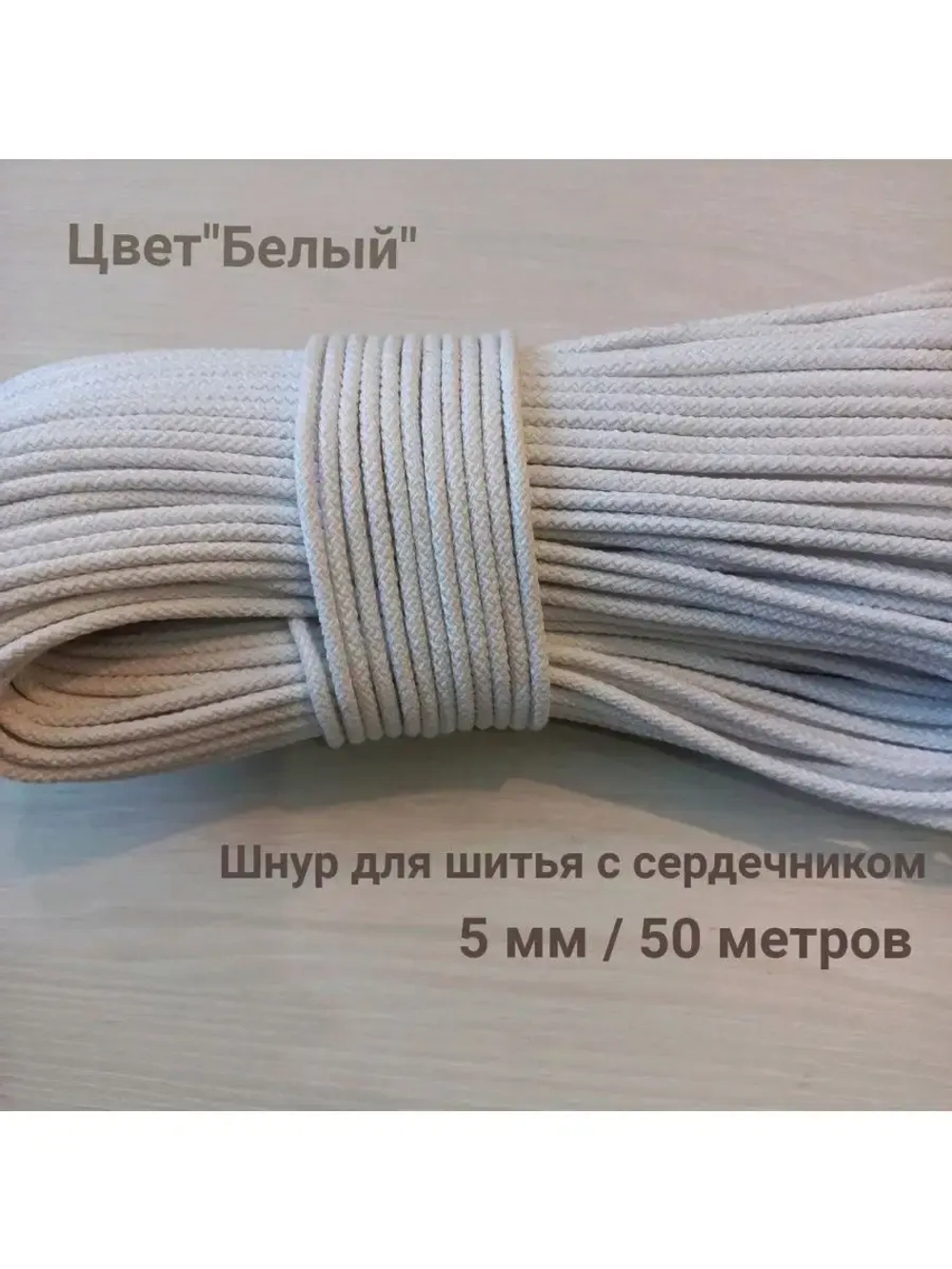 Шнур для рукоделия и шитья хлопковый