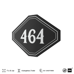 Номерок на дверь квартиры 464, для кабинета, офиса, шильдик 9 х 7 см, черный, Айдентика Технолоджи