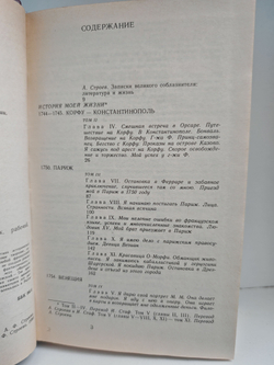 Казанова. История моей жизни