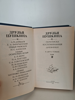 Друзья Пушкина (комплект из 2 книг)