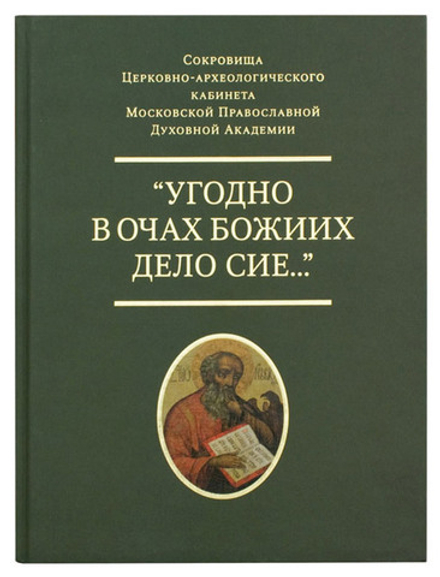Угодно в очах Божиих дело сие... (СТСЛ)