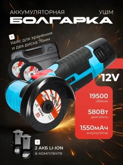 Аккумуляторная мини болгарка. УШМ с 2 АКБ, диск 76 мм. 12V