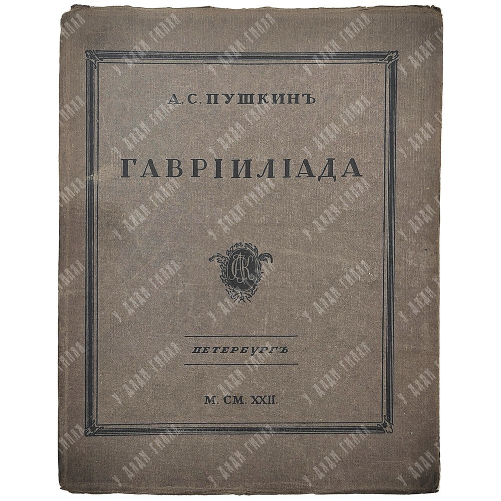 Альбом. Даты жизни и творчества А. С. Пушкина. – М., 1937