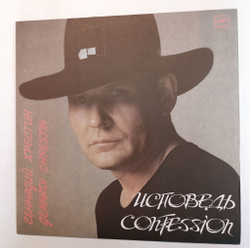 Винтажная виниловая пластинка Геннадий Хрестин Gennadi Chrestin Исповедь Confession (СССР 1991)