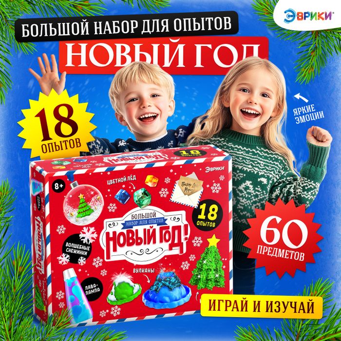 Большой набор опытов «Новый год!», 18 опытов, 34 предмета - купить оптом в Москве