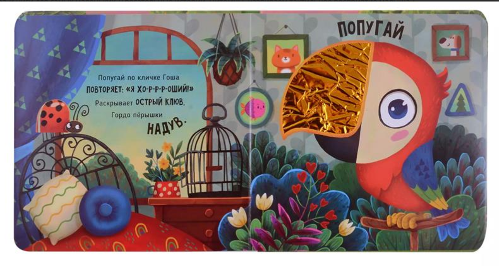 Трогательные истории Питомцы, серия "Потрогай меня", стихи Юлии Весовой