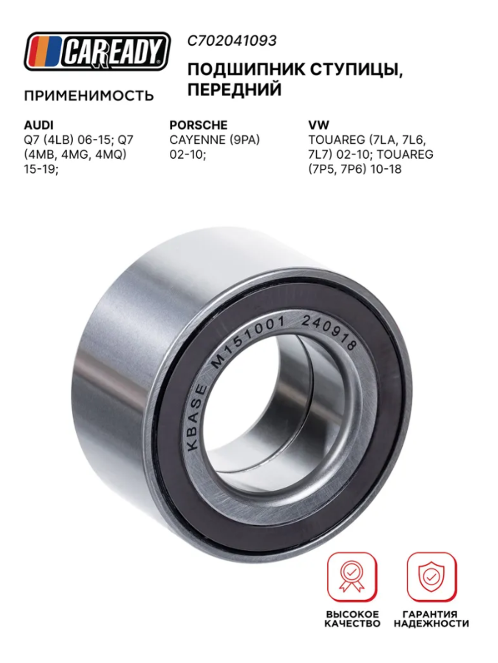 Подшипник ступицы, передний для AUDI Q7; PORSCHE CAYENNE; VW TOUAREG, CAREADY арт. C702041093