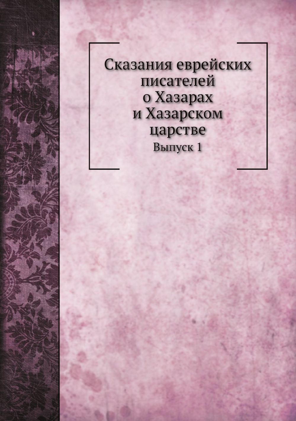 Сказания еврейских писателей о Хазарах и Хазарском царстве. Выпуск 1 | А.Я. Гаркави