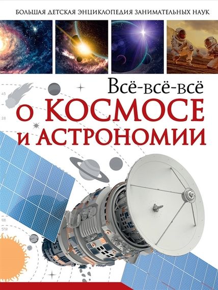Всёвсёвсё о космосе и астрономии