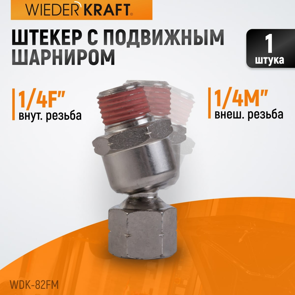 WDK-82FM  Шарнитное соединение для пневматического инструмента, M 1/4”, F 1/4”