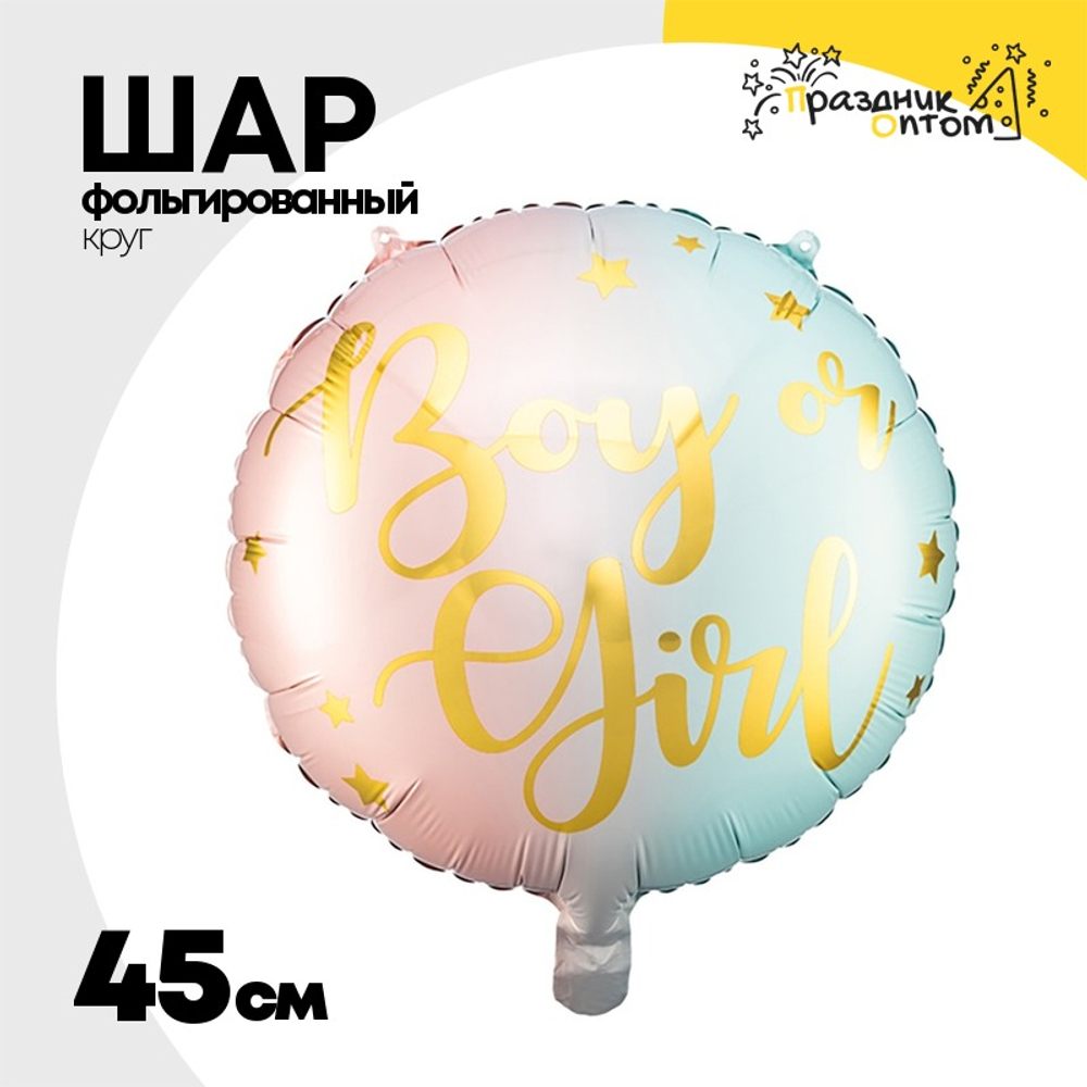 Шар Фольгированный Boy or Girl (Розовый, Голубой)