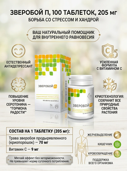 Зверобой П 100 таб. Натуральный антидепрессант.