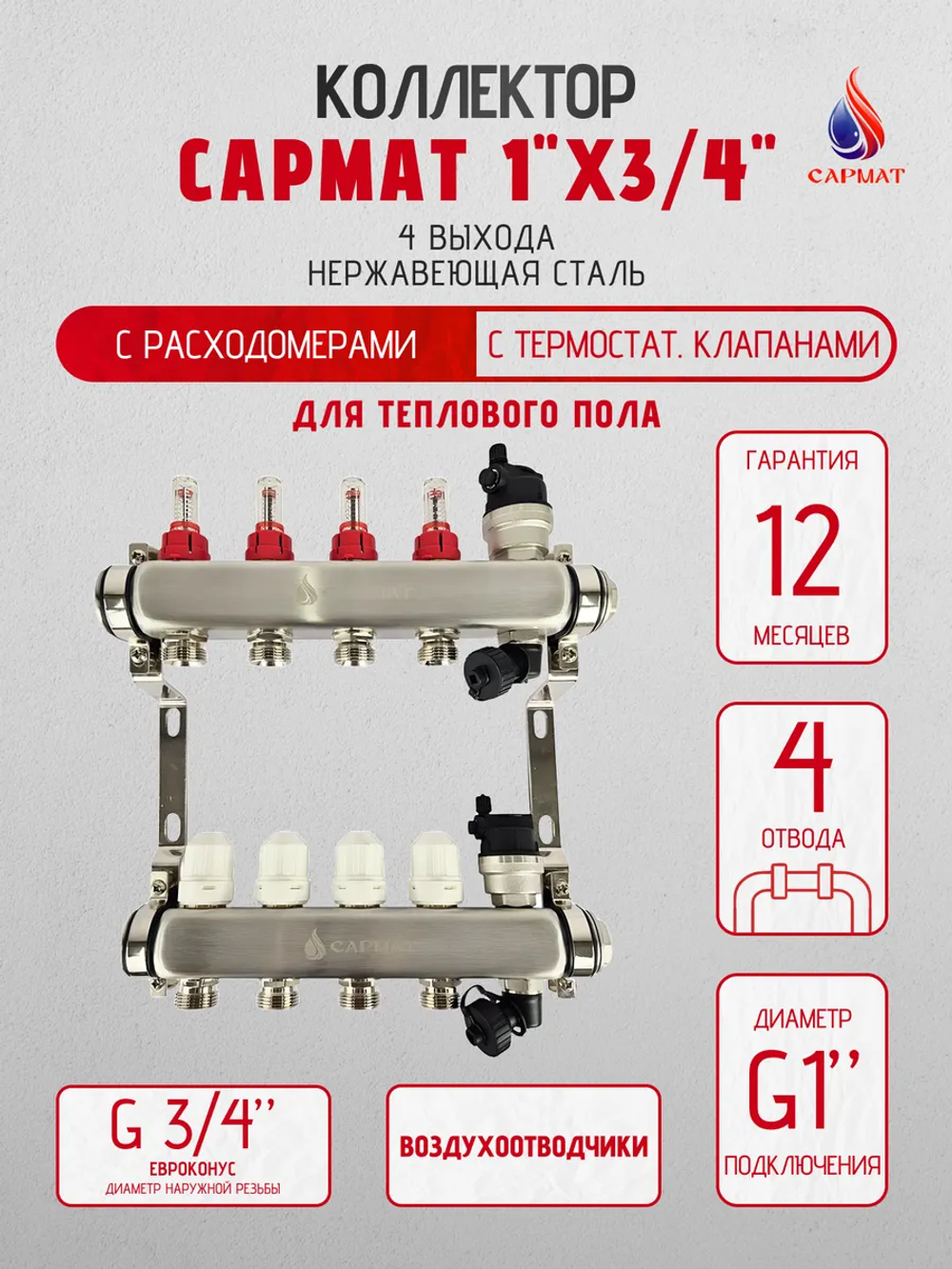 Коллекторная группа с расходомерами САРМАТ 1"x3/4" 4 вых. нерж с в /о SS2200 (CN)