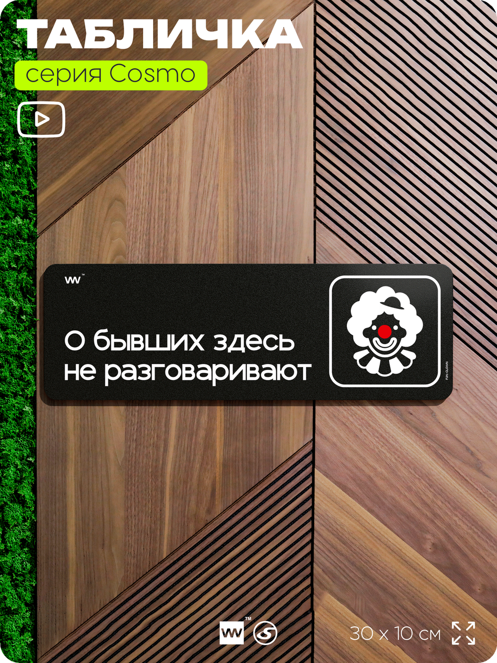 Табличка О бывших здесь не разговаривают, шуточная прикольная табличка на дверь и стену черная, для офиса и дома, серия COSMO FUN, 30х10 см, Айдентика Технолоджи