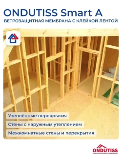 Ветрозащита Ондутис Смарт А 70м2 с клейкой лентой Ondutiss Smart A