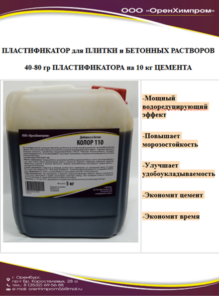 Пластификатор КОЛОР 110