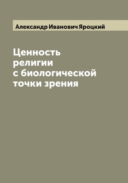 Ценность религии с биологической точки зрения | Александр Иванович Яроцкий