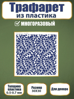Трафарет из пластика многоразовый 048