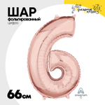 Шар фольгированный Цифра 6 66 см (Розовое Золото)