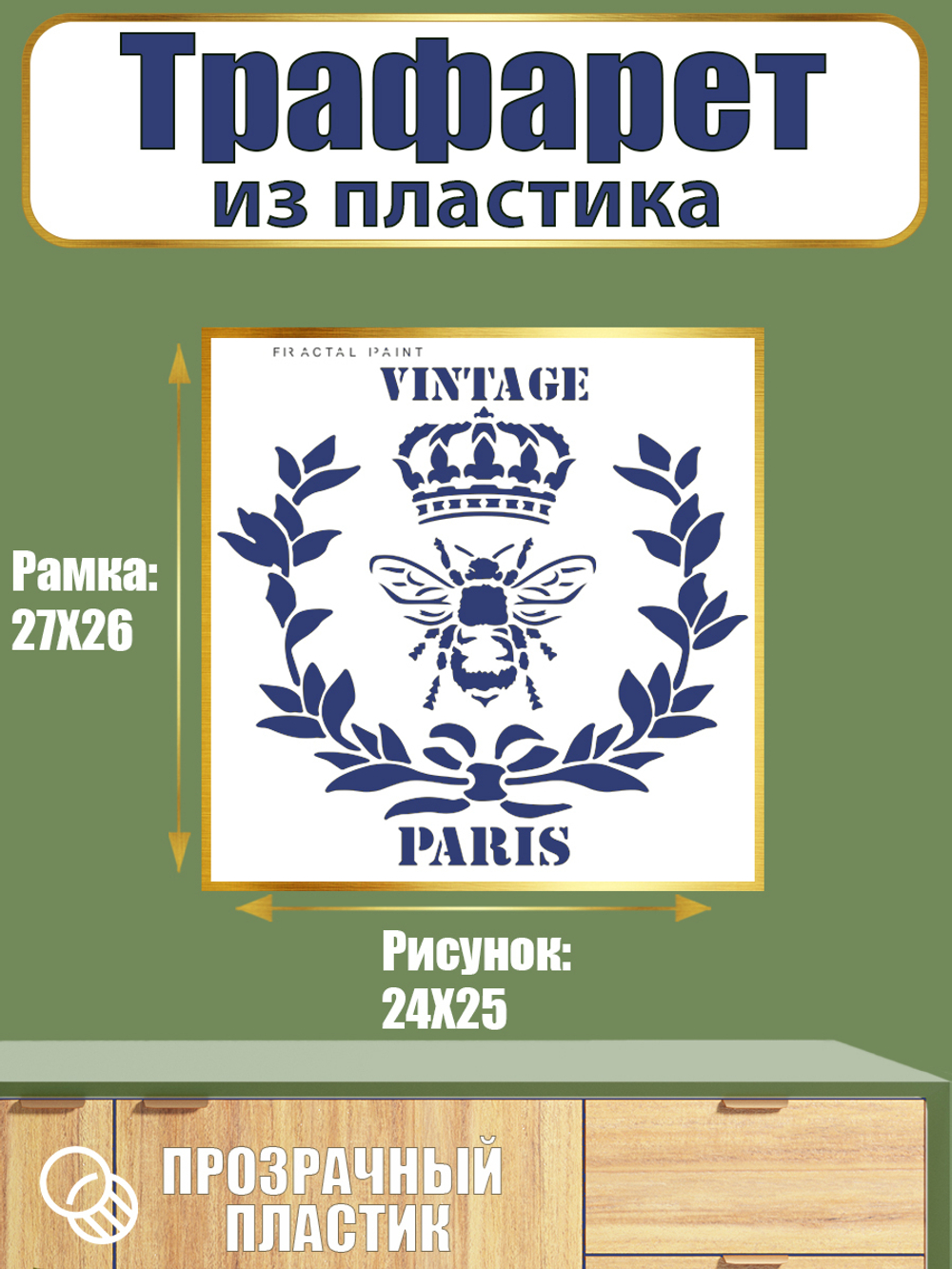 Трафарет из пластика многоразовый 088