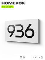 Номер на дверь 936, табличка на дверь для офиса, квартиры, кабинета, аудитории, склада, белая 120х70 мм, Айдентика Технолоджи