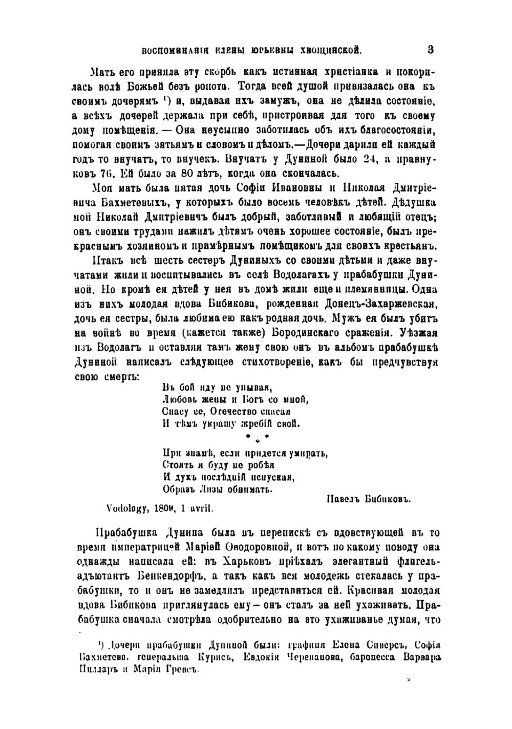 Воспоминания Елены Юрьевны Хвощинской | Хвощинская Елена Юрьевна