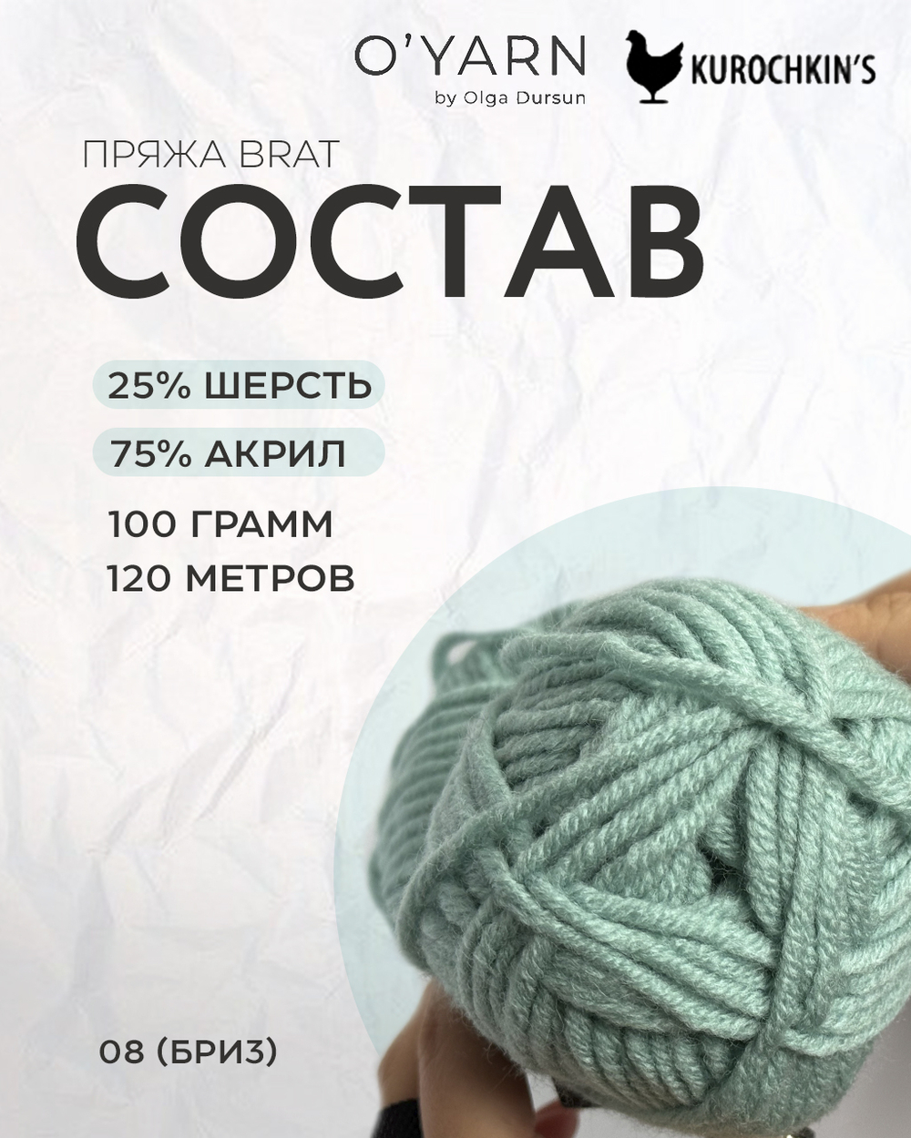 Пряжа BRAT цвет 08-Бриз, 500г