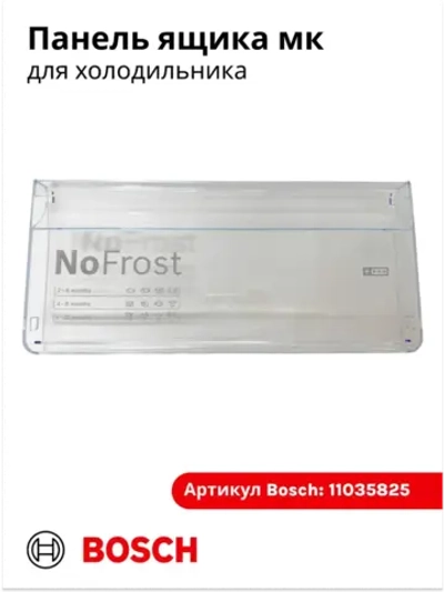 Панель ящика для холодильника Bosch 11035825