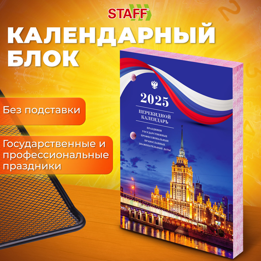 Календарь настольный перекидной на 2025 г. 160 л блок газетный 2 краски STAFF символика (20 штук в упаковке)