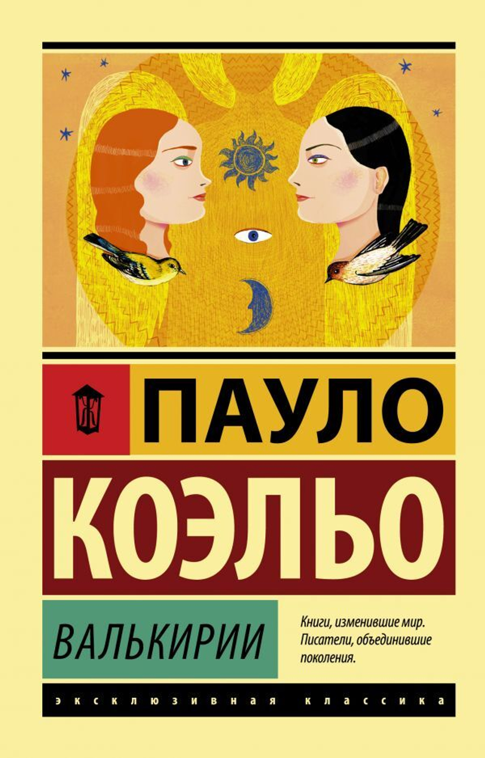 Валькирии. Пауло Коэльо