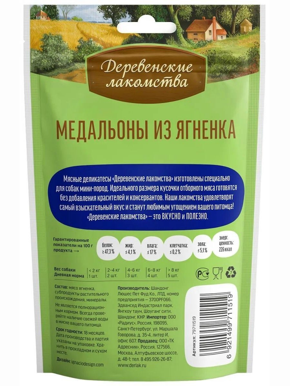 Лакомства для собак мини-пород медальоны из ягненка Деревенские лакомства 0,055кг