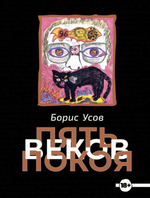 Пять веков покоя / Борис Усов