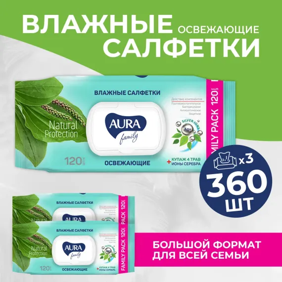 Влжаные салфетки AURA освежающие с крышкой 3х120 шт