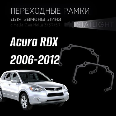 Переходные рамки для замены линз в фарах Acura RDX 2006-2012