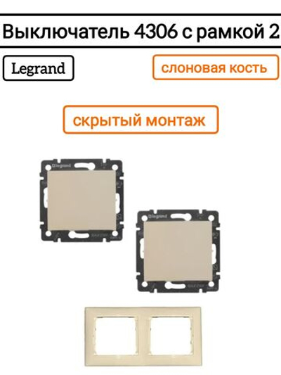 Legrand выключатель 4306 с рамкой 2 с/к