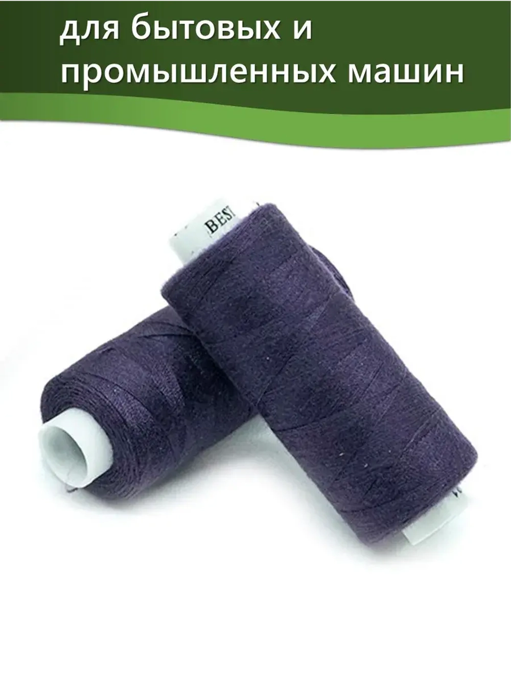 Нитки BESTEX для швейных машин и оверлока 40/2, упаковка 5 шт, цвет 081 баклажан