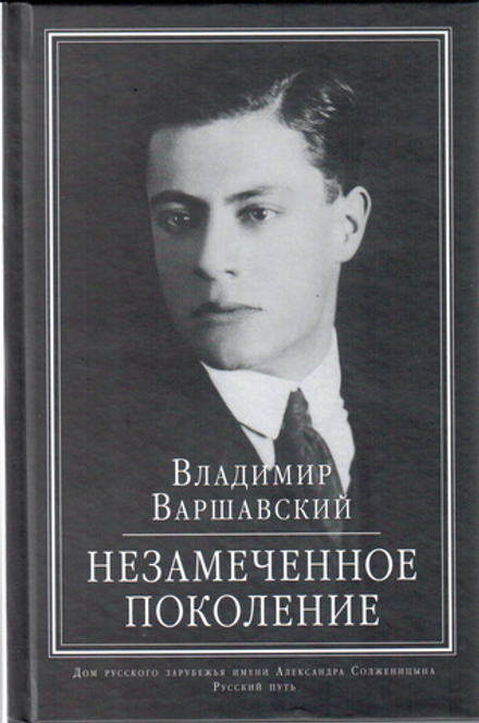 Владимир Варшавский. Незамеченное поколение